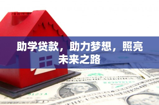 景泰助学贷款，助力梦想，照亮未来之路