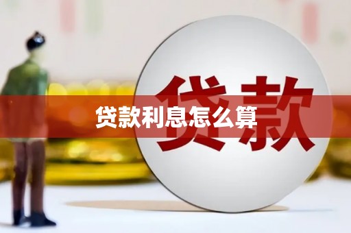 景泰贷款利息怎么算