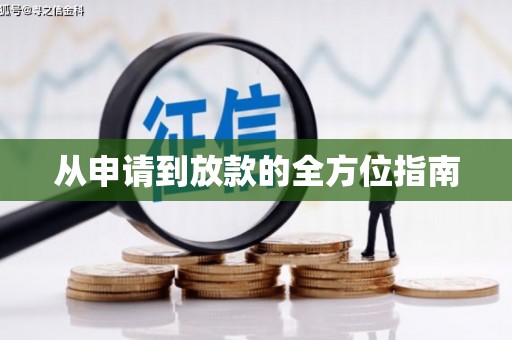 景泰从申请到放款的全方位指南