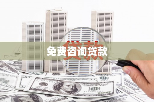 景泰免费咨询贷款