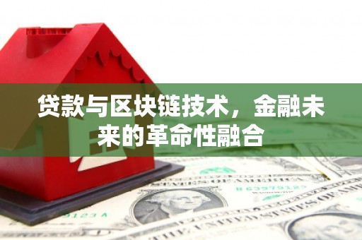 景泰贷款与区块链技术，金融未来的革命性融合