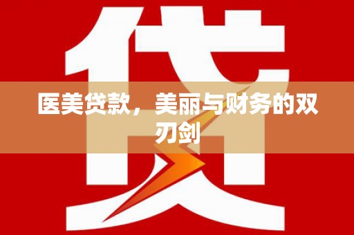 景泰医美贷款，美丽与财务的双刃剑