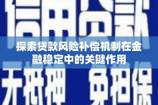 景泰探索贷款风险补偿机制在金融稳定中的关键作用