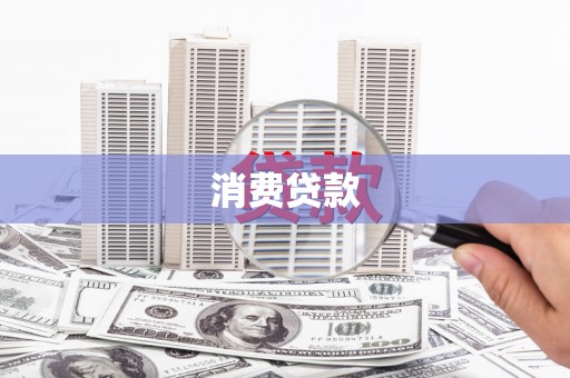 景泰消费贷款