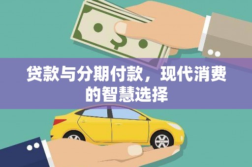 景泰贷款与分期付款，现代消费的智慧选择