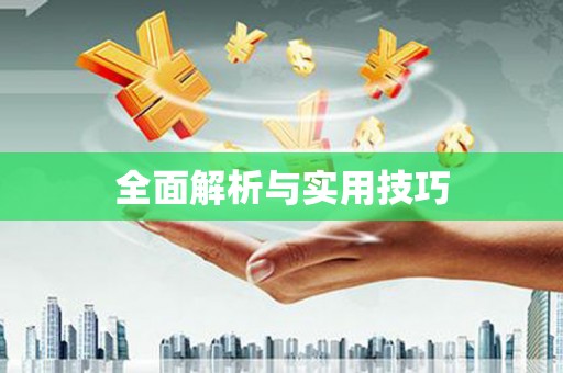 景泰全面解析与实用技巧
