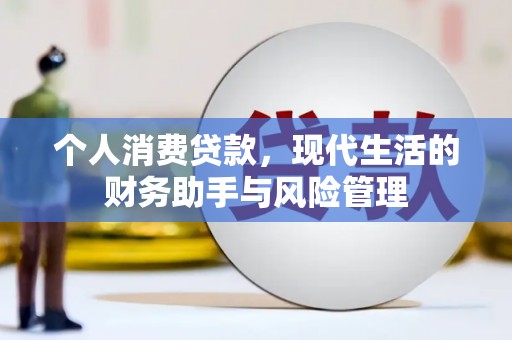 景泰个人消费贷款，现代生活的财务助手与风险管理