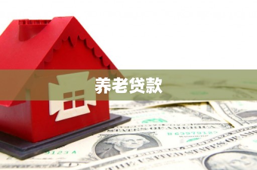 景泰养老贷款
