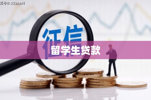 景泰留学生贷款