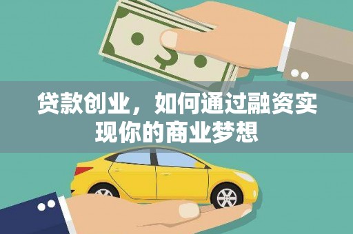 景泰贷款创业，如何通过融资实现你的商业梦想