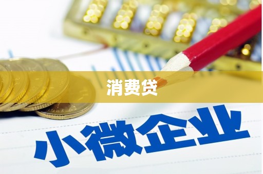 景泰消费贷
