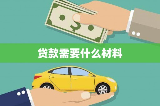 景泰贷款需要什么材料