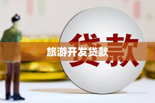 景泰旅游开发贷款