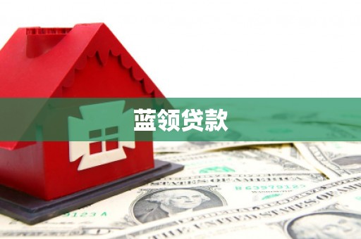 景泰蓝领贷款