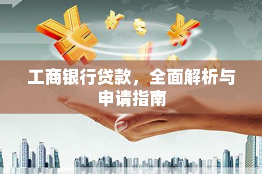 景泰工商银行贷款，全面解析与申请指南