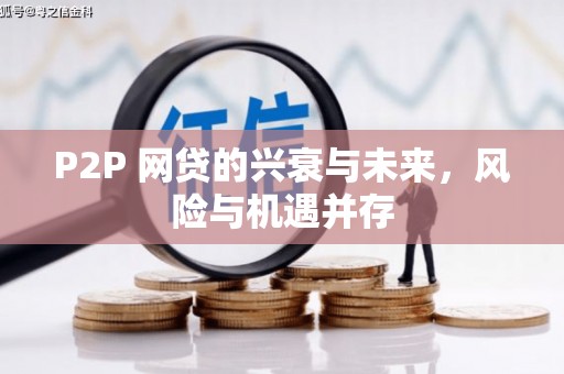 景泰P2P 网贷的兴衰与未来，风险与机遇并存