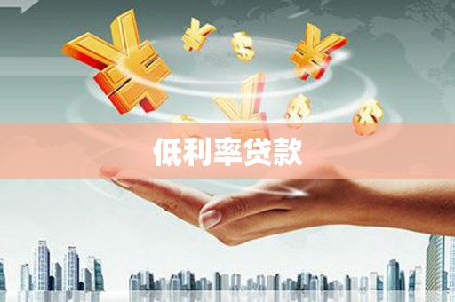 景泰低利率贷款