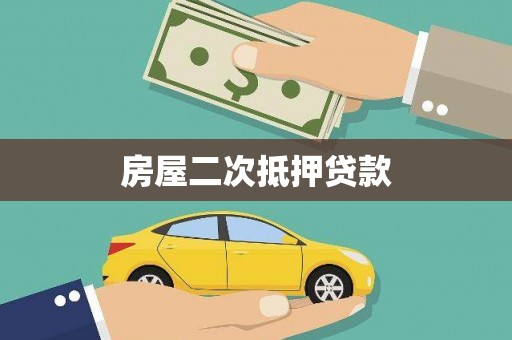 景泰房屋二次抵押贷款