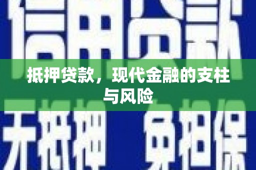景泰抵押贷款，现代金融的支柱与风险
