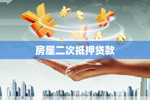 景泰房屋二次抵押贷款