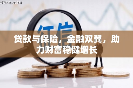 景泰贷款与保险，金融双翼，助力财富稳健增长