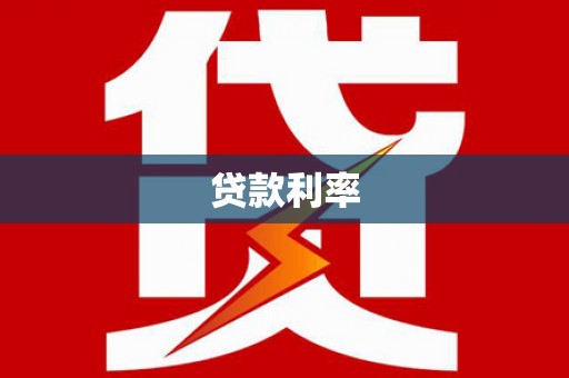 景泰贷款利率