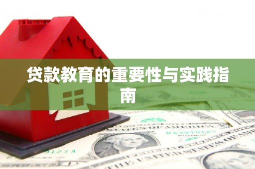 景泰贷款教育的重要性与实践指南
