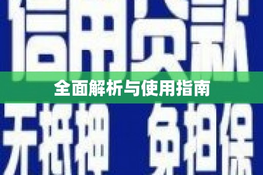 景泰全面解析与使用指南