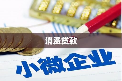 景泰消费贷款