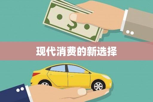 景泰现代消费的新选择