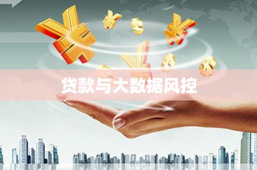 景泰贷款与大数据风控