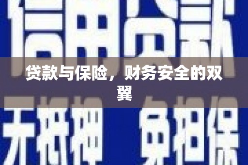 景泰贷款与保险，财务安全的双翼