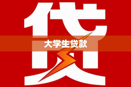 景泰大学生贷款