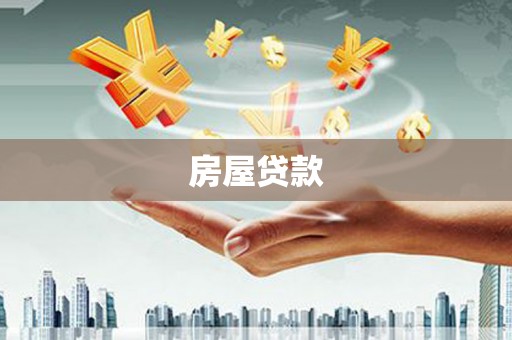 景泰房屋贷款