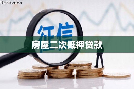 景泰房屋二次抵押贷款