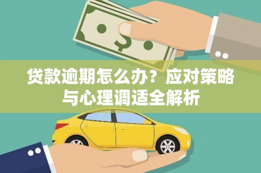 景泰贷款逾期怎么办？应对策略与心理调适全解析