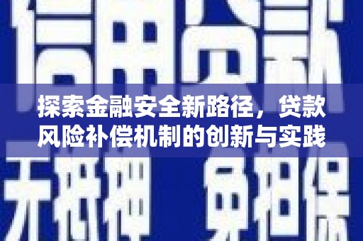 景泰探索金融安全新路径，贷款风险补偿机制的创新与实践