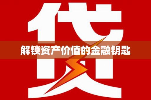 景泰解锁资产价值的金融钥匙