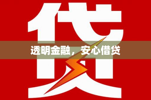 景泰透明金融，安心借贷