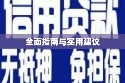 景泰全面指南与实用建议