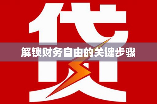 景泰解锁财务自由的关键步骤