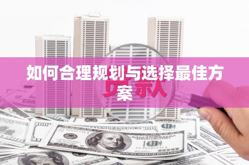 景泰如何合理规划与选择最佳方案