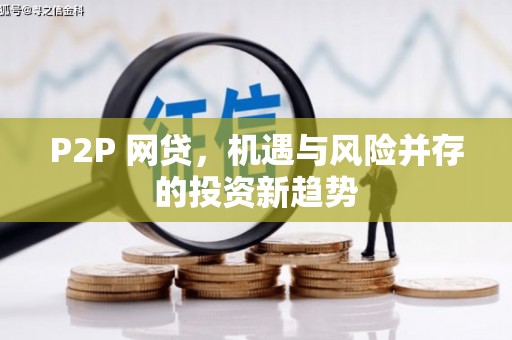 景泰P2P 网贷，机遇与风险并存的投资新趋势