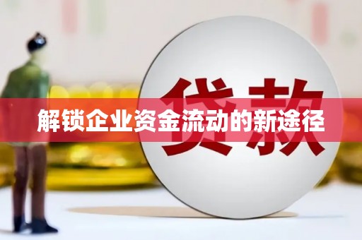 景泰解锁企业资金流动的新途径