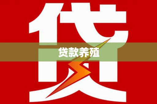景泰贷款养殖