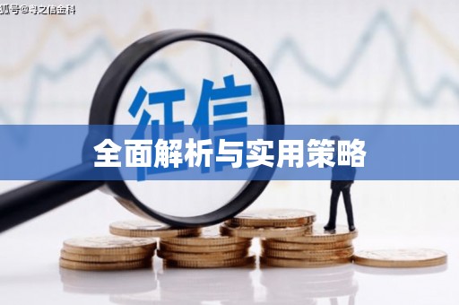 景泰全面解析与实用策略