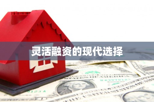 景泰灵活融资的现代选择