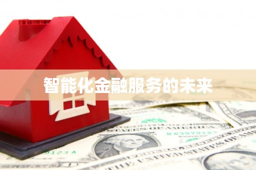 景泰智能化金融服务的未来