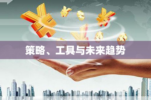 景泰策略、工具与未来趋势