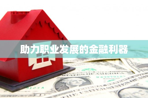 景泰助力职业发展的金融利器